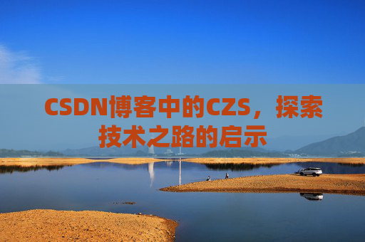 CSDN博客中的CZS，探索技术之路的启示